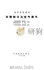 车辆制冷与空气调节（1993 PDF版）