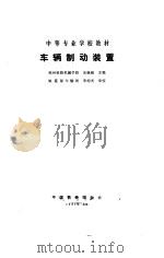 车辆制动装置（1987 PDF版）