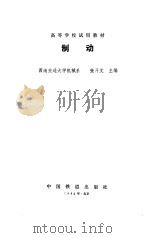 制动   1981  PDF电子版封面  15043·5194  西南交通大学机械系主编 