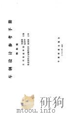 车辆设计参考手册  转向架（1988 PDF版）