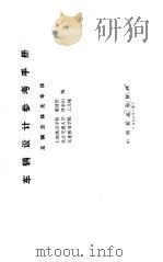 车辆设计参考手册·车辆总体及车体（1988年02月第1版 PDF版）