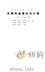 车辆构造理论与计算（1988 PDF版）