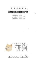 车辆制造与修理工艺学（1988 PDF版）