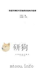 铁道车辆轮对及轴承的结构与检修（1995 PDF版）