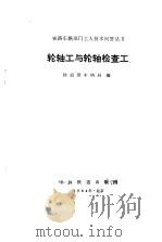 轮轴工与轮轴检查工（1984 PDF版）