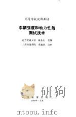车辆强度和动力性能测试技术（1993 PDF版）