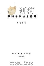 铁路车辆技术诊断（1989 PDF版）