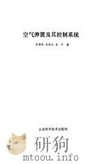 空气弹簧及其控制系统 1989 PDF电子版封面 7533105745 朱德库等著