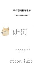 现行蒸汽机车段修（1992 PDF版）