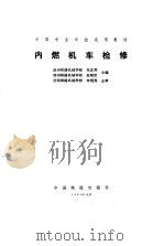 内燃机车检修（1991年03月第1版 PDF版）