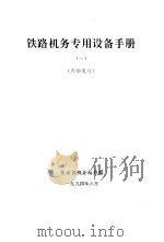 铁路机务专用设计手册 1 内部发行 1994 PDF电子版封面