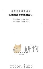 车辆修造专用机械设计（1987 PDF版）