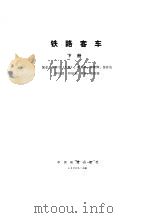 铁路客车  下（1990 PDF版）