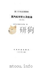 蒸汽机车焚火及给油  修订版（1979 PDF版）