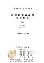内燃机车乘务员专业知识（1980 PDF版）