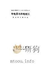 车电员与车电钳工 1983 PDF电子版封面 15043·5293 铁道部车辆局编