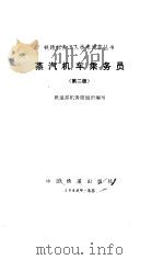 蒸汽机车乘务员  第2版（1980 PDF版）