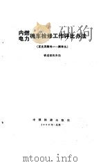 内燃电力机车检修工作评比办法 正文及附件一-附件九 1990 PDF电子版封面 铁道部机务局