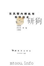 东风型内燃机车检修技术  下（1988 PDF版）