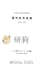 蒸汽机车检修（1980 PDF版）