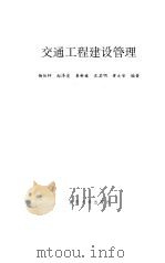 交通工程建设管理（1994 PDF版）