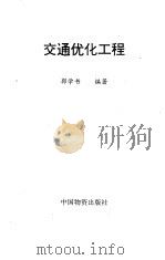 交通优化工程（1995 PDF版）