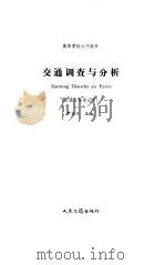 交通调查与分析（1994 PDF版）