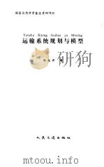 运输系统规划与模型 1996 PDF电子版封面 7114024010 杨兆升著