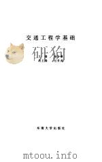 交通工程学基础（1994 PDF版）