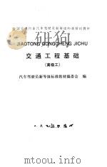 交通工程基础 高级工 1992 PDF电子版封面 汽车驾驶员新等级标准教材编委会