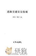 道路交通安全指南（1992年07月第1版 PDF版）