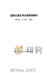 道路交通实用法规案例解析 1993 PDF电子版封面 7562011524 傅以诺,王立辉编著