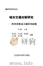城市交通对策研究  外国首都及大城市的经验（1989 PDF版）
