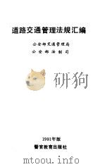 道路交通管理法规汇编  1991年版（1991 PDF版）