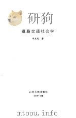 道路交通社会学（1993 PDF版）