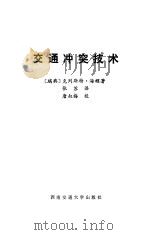 交通冲突技术 1994 PDF电子版封面 7810226908 (瑞典)海 顿(Hyden,C.)著;张 苏译