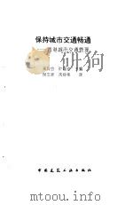 保持城市交通畅通——香港城市交通管理（1996年04月第1版 PDF版）