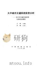 大中城市交通系统投资分析  北京市交通系统投资比例优化模型   1995  PDF电子版封面  7113018467  王莉主编 