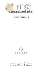 交通法规及安全驾驶知识（1993 PDF版）