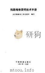 铁路维修简明技术手册（1991 PDF版）