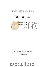 爆破工（1993 PDF版）