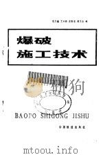 爆破施工技术（1985 PDF版）