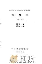 线路工  初级（1993 PDF版）