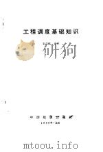 工程调度基础知识（1986 PDF版）