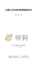 大量石方松动控制爆破新技术 1995 PDF电子版封面 7113018777 何广沂著