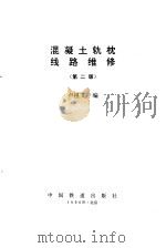 混凝土轨枕线路维修  第2版（1985 PDF版）