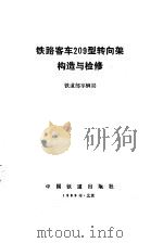 铁路客车209型转向架构造与检修（1989.05 PDF版）