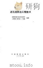 泥石流防治工程技术（1996 PDF版）