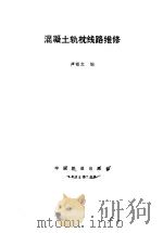 混凝土轨枕线路维修（1985 PDF版）
