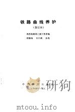 铁路曲线养护（1978 PDF版）